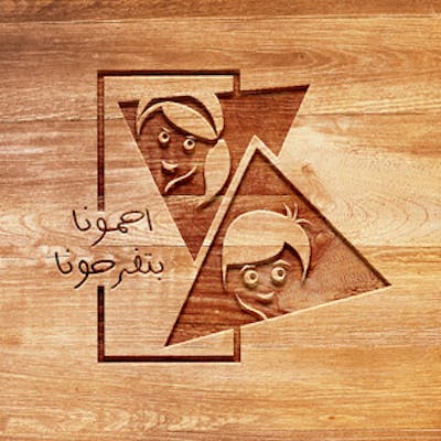 شعار مبادرة ” احمونا . . بتفرخونا “