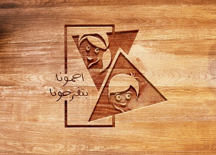 شعار مبادرة ” احمونا . . بتفرخونا “