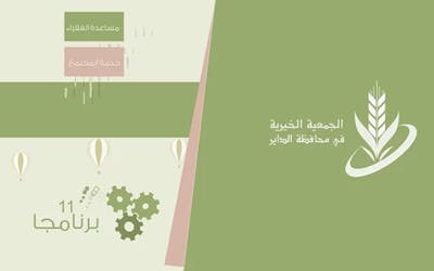 تقرير جمعية البر| motion graphics