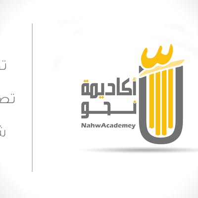 تصميم شعار لأكاديمية نحو