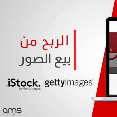كيفية التسجيل في مواقع بيع الصور | gettyimages