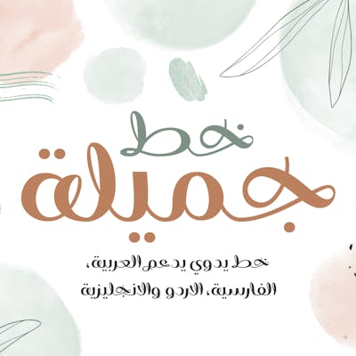 YR Gamila Arabic Font | خط جميلة العربي