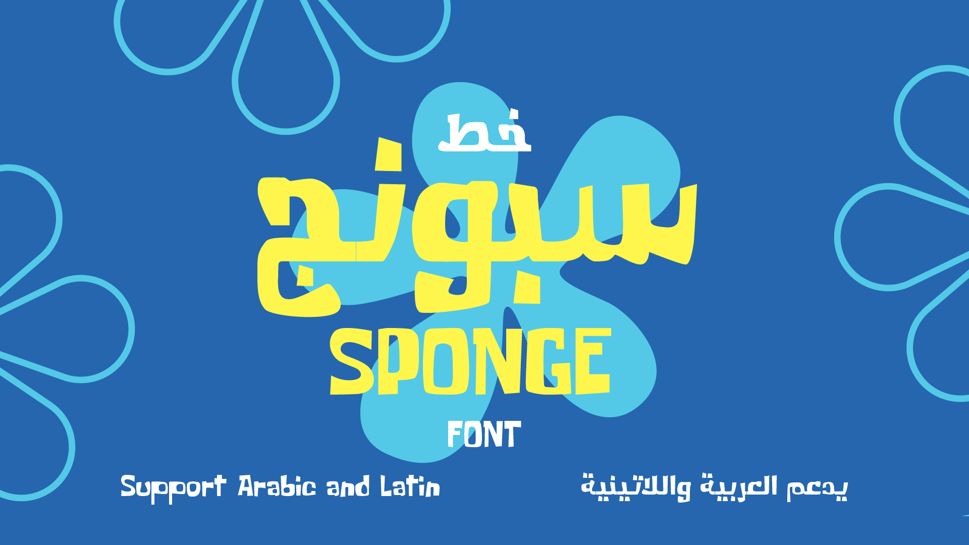 YR Sponge Arabic خط سبونج العربي